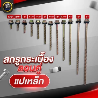 SENDO สกรูกระเบื้องลอนคู่ ปลายสว่าน100ตัว แปเหล็ก (แหวนยาง) #10 สกรู สกรูหัวหกเหลี่ยม