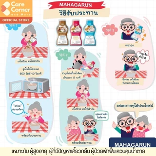 Mahagarun มหาการุณย์ อาหารเหลว ทดแทนมื้ออาหาร โปรตีนสูง อาหารฝึกกลืน อาหารผู้สูงอายุ สูงวัย อาหารผู้ป่วย คนแก่ คนป่วย
