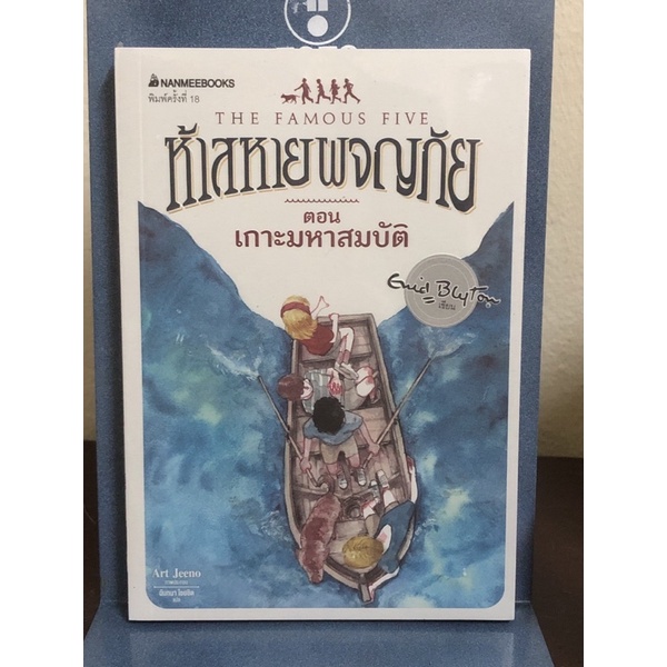[หนังสือมือ1] ห้าสหายผจญภัย ตอน เกาะมหาสมบัติ : เล่ม 1
