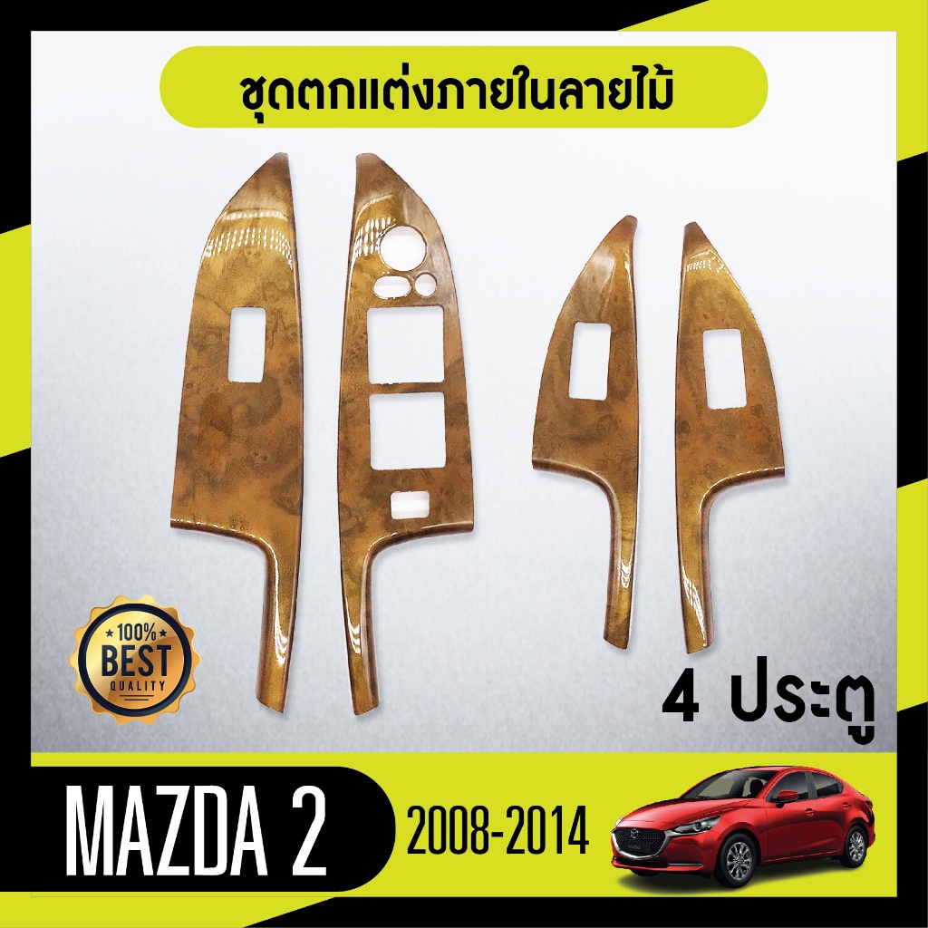 ชุดแต่งภายใน MAZDA2 2008-2014  4ประตู ครอบสวิทช์ประตู 4 ชิ้น ลายไม้วอลนัท ประดับยนต์ ชุดตกแต่งรถยนต์