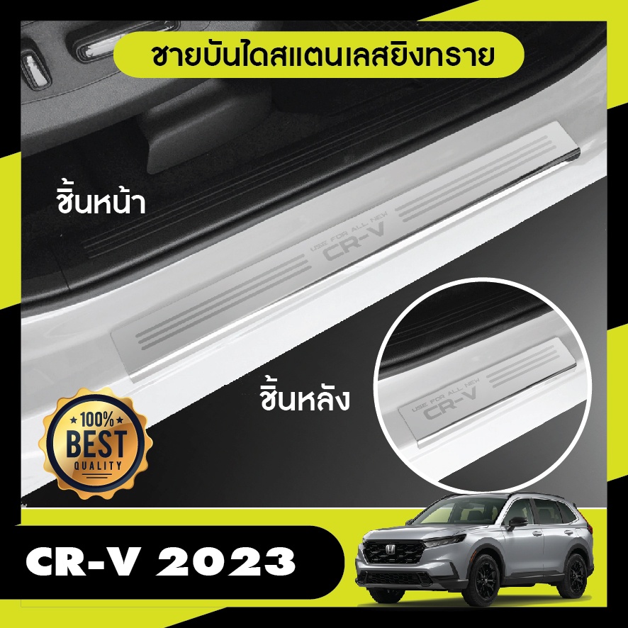 Honda CR-V 2023 up CRV ชายบันไดประตูรถยนต์ (4ชิ้น) แผงครอบ กันรอย  ประดับยนต์ ชุดแต่ง ของแต่ง ชุดตกแต่งรถยนต์