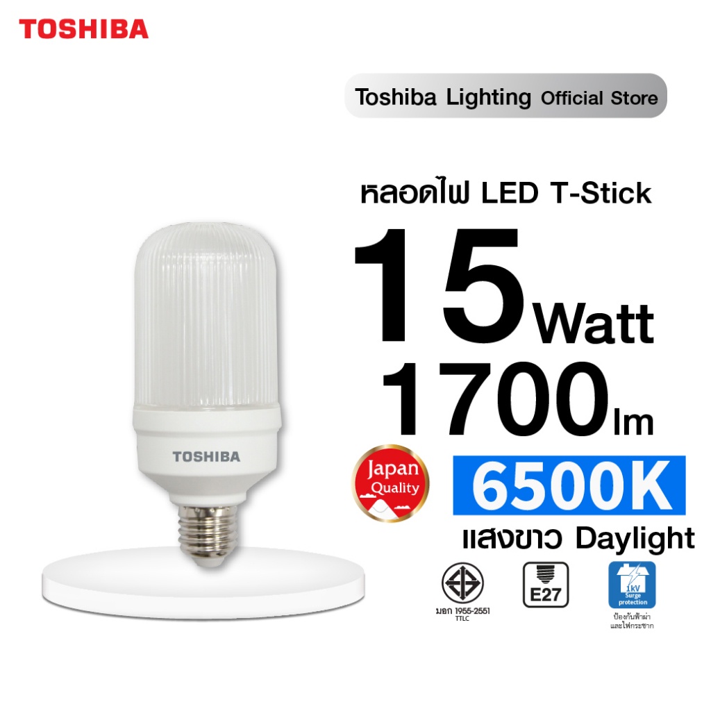 TOSHIBA หลอดไฟ Led T-Stick Lamp HI-Power 15W สว่าง ขั้วE27 หลอด Led High Watt ใช้ Led และวัสดุคุณภาพสูง จึงทำให้มีแสงสว่