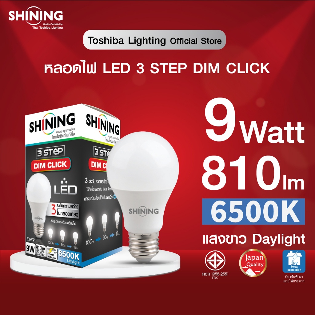 SHINING หลอดไฟปรับระดับแสงได้ LED DIM CLICK 9W แสงขาว/เหลือง ขั้ว E27 เปลี่ยนสีแค่ปลายนิ้ว หลอดไฟโตชิบา Toshiba Lighting