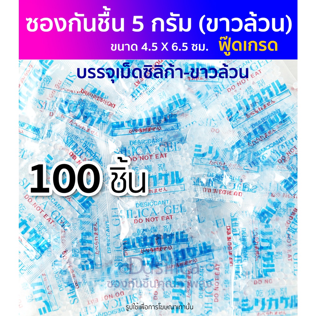 ซองกันชื้น 5 กรัม 100 ชิ้น เม็ดสีขาวล้วน [ซองพลาสติก] พร้อมใช้งาน ฟู๊ดเกรด เม็ดกันชื้น ซิลิก้าเจล, desiccant, silica