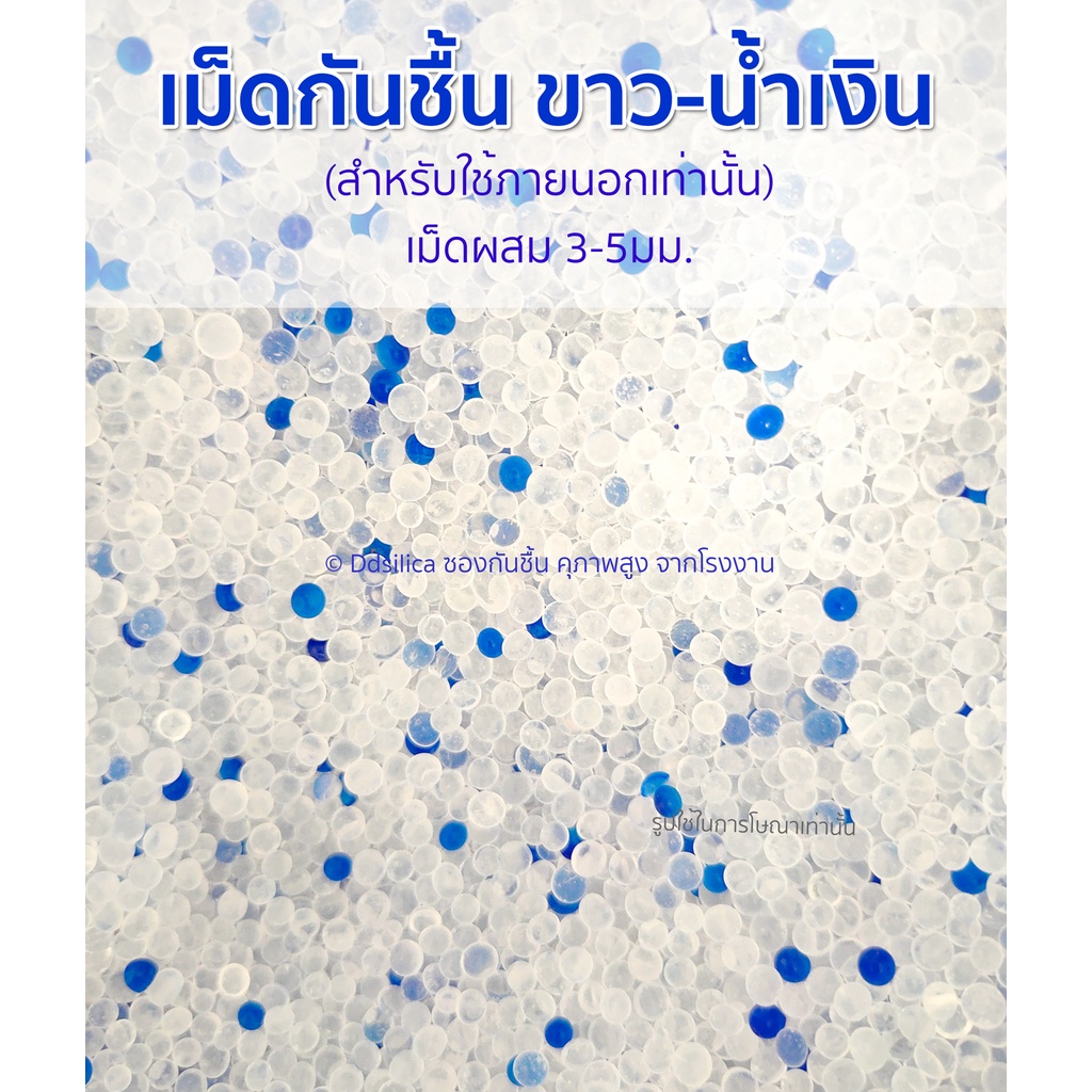 (ส่งไว) เม็ดกันชื้น ซิลิก้าเจล 1 กก/แพค ชนิดเติม silica gel เม็ดขาวผสมน้ำเงิน ขนาดคละไซส์ 2-4 มม.
