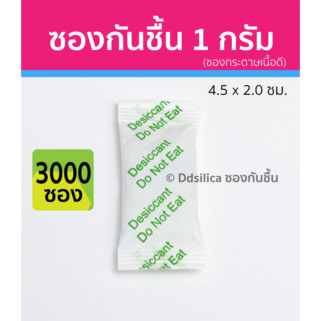 ซองกันชื้น 1 กรัม 3000 ซอง/แพค (ซองกระดาษ) เม็ดกันชื้น ซิลิก้าเจล