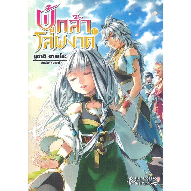 หนังสือ ผู้กล้าโล่ผงาด 15 (LN) ผู้แต่งAneko Yusagi (BK02)