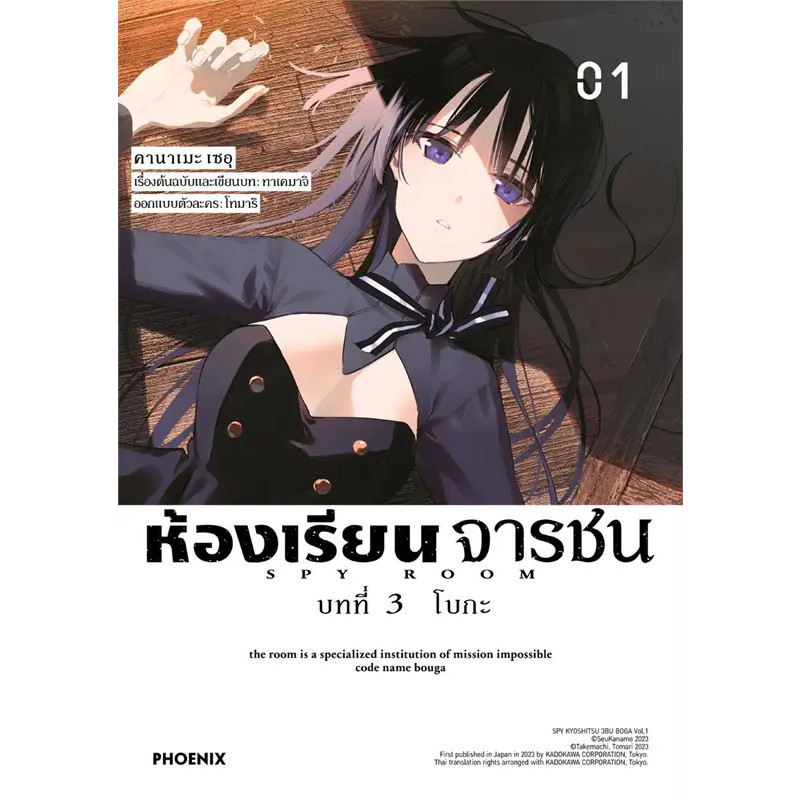 หนังสือ ห้องเรียนจารชน บทที่3 โบกะ 1 (Mg) ผู้แต่งทาเคมาจิ, โทมาริ (BK02)