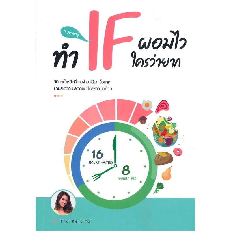 หนังสือ ทำ IF ผอมไว ใครว่ายาก #พร้อมส่ง