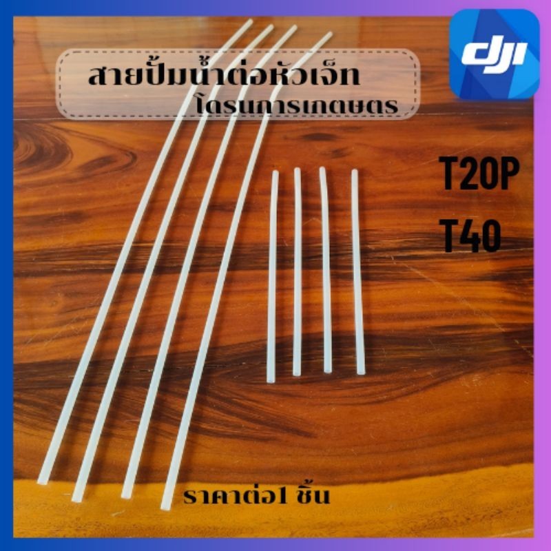 สายปั้มน้ำสายต่อหัวเจ็ทโดรนการเกษตรT20PT40พร้อมส่งในไทย