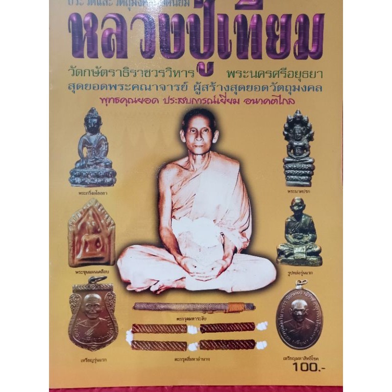 หนังสือพระเครื่องหลวงพ่อเทียม วัดกษัตราธิราชวรวิหาร จ.อยุธยา