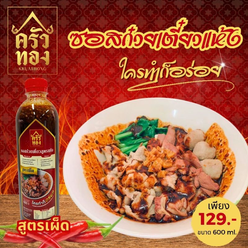 ซอสก๋วยเตี๋ยวแห้งครัวทอง สูตรเผ็ด ขนาด 600 ml.