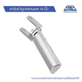 ขาจับหัวดูดตะกอนสแตนเลส 14 นิ้ว