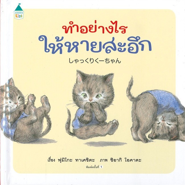 หนังสือ ทำอย่างไรให้หายสะอึก (ปกแข็ง) ผู้แต่ง ฟูมิโกะ ทาเคชิตะ สนพ.Amarin Kids หนังสือภาพ นิทาน BK01