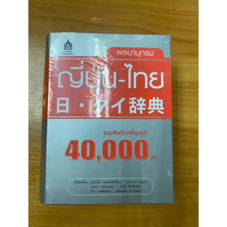 DKTODAY หนังสือ พจนานุกรม ญี่ปุ่น-ไทย (รวมศัพท์กว่า 40,000 คำ)