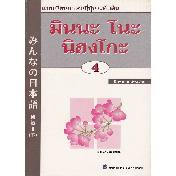 DKTODAY หนังสือ มินนะ โนะ นิฮงโกะ เล่ม 4 + แถม CD 2 **หนังสือเวอร์ชั่นเก่า สภาพเก่า**