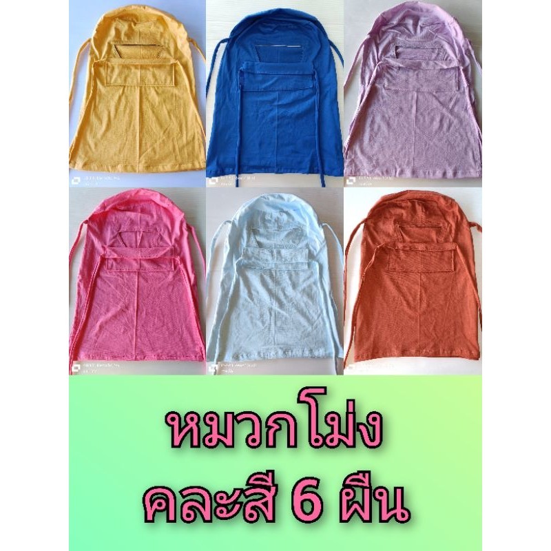 (6 ผืน)หมวกโม่งคลุมหน้าผ้ายืด โม่งชาวสวน โม่งปิดหน้า หมวกปิดหน้า หมวกคลุมหน้า เนื้อผ้ายืด มีเชือกผูก