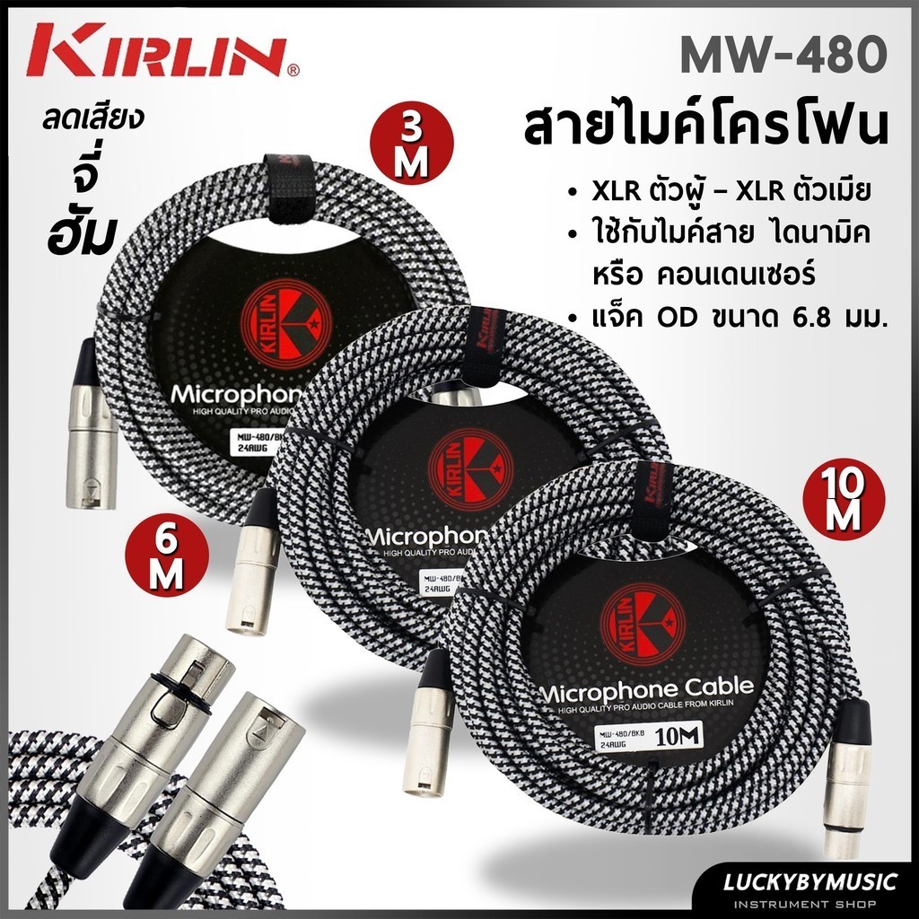 สายไมค์ Kirlin ของแท้100% MW-480/BK / MW-470/BK สีดำ ขนาด 3-6-10 เมตร สายถัก คุณภาพดี รับสัญญาณได้ดี