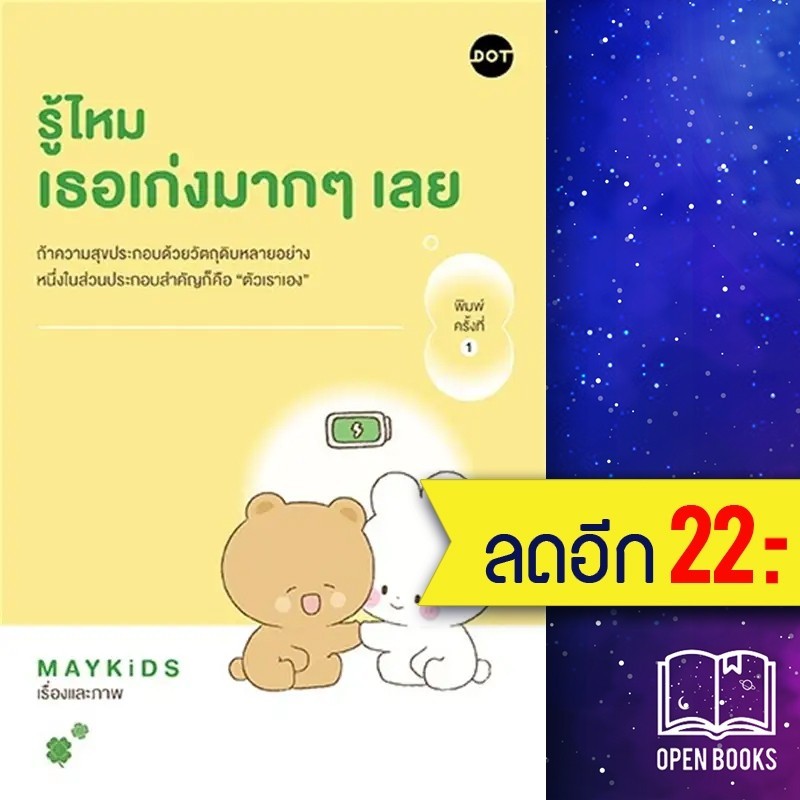 รู้ไหม เธอเก่งมากๆเลย | DOT MAYKiDS