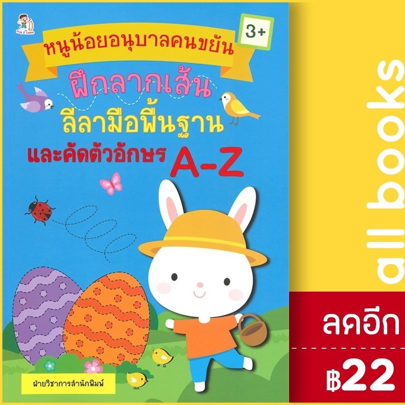 หนูน้อยอนุบาลคนขยัน ฝึกลากเส้นลีลามือพื้นฐานและคัดตัวอักษร A - Z (3+) | Play 2 Learn ฝ่ายวิชาการสำนั