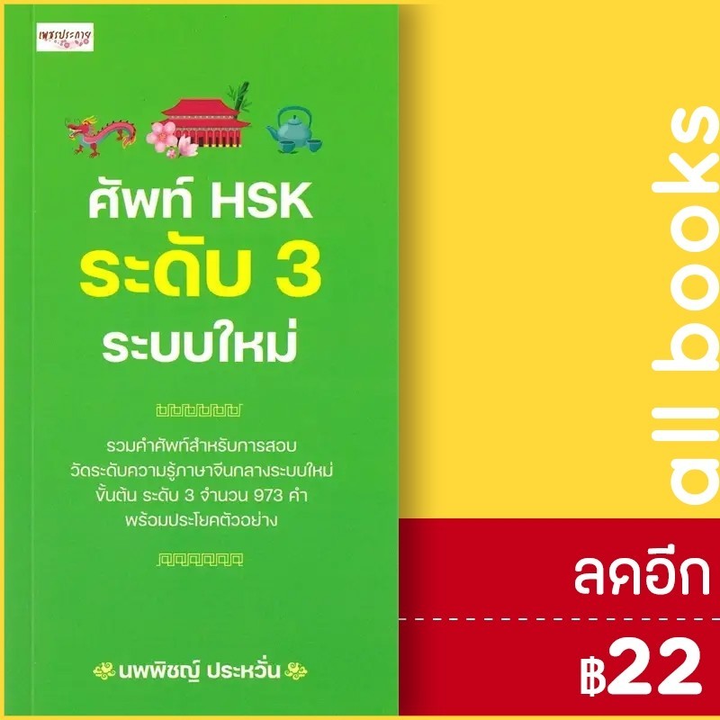ศัพท์ HSK ระดับ 3 ระบบใหม่ | เพชรประกาย นพพิชญ์ ประหวั่น