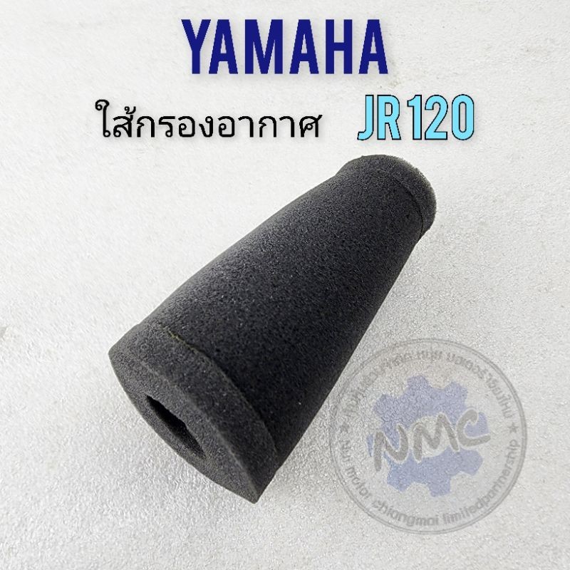 ใส้กรอง jr120ใส้กรองอากาศ yamaha jr120 ของใหม่