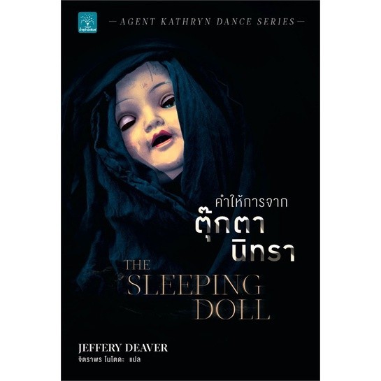 คำให้การจากตุ๊กตานิทรา The Sleeping Doll | น้ำพุ Jeffery Deaver
