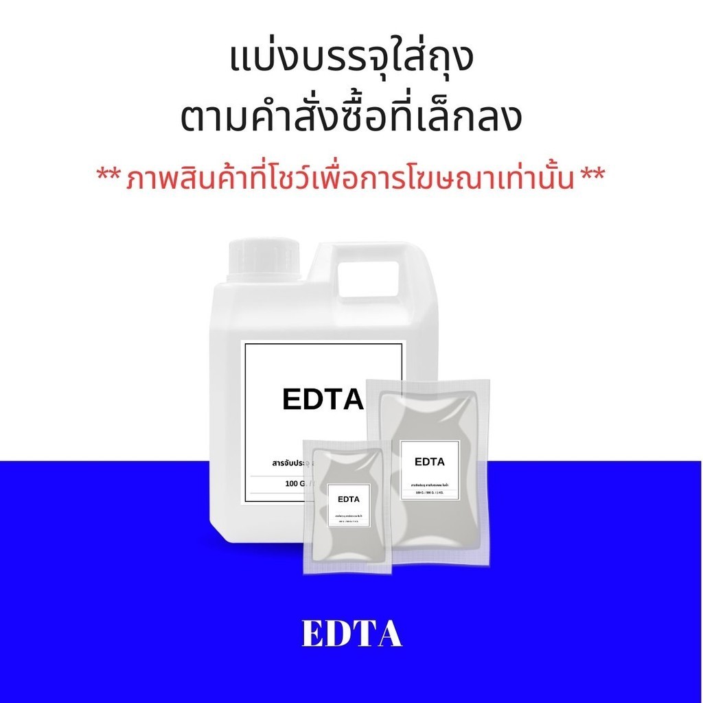 EDTA สารจับประจุ สารจับตะกอน ในน้ำ EDTA 2Na อีดีทีเอ 2เอ็นเอ EDTA 4Na ผงจุลธาตุเหล็ก เก็บผลิตภัณฑ์ได