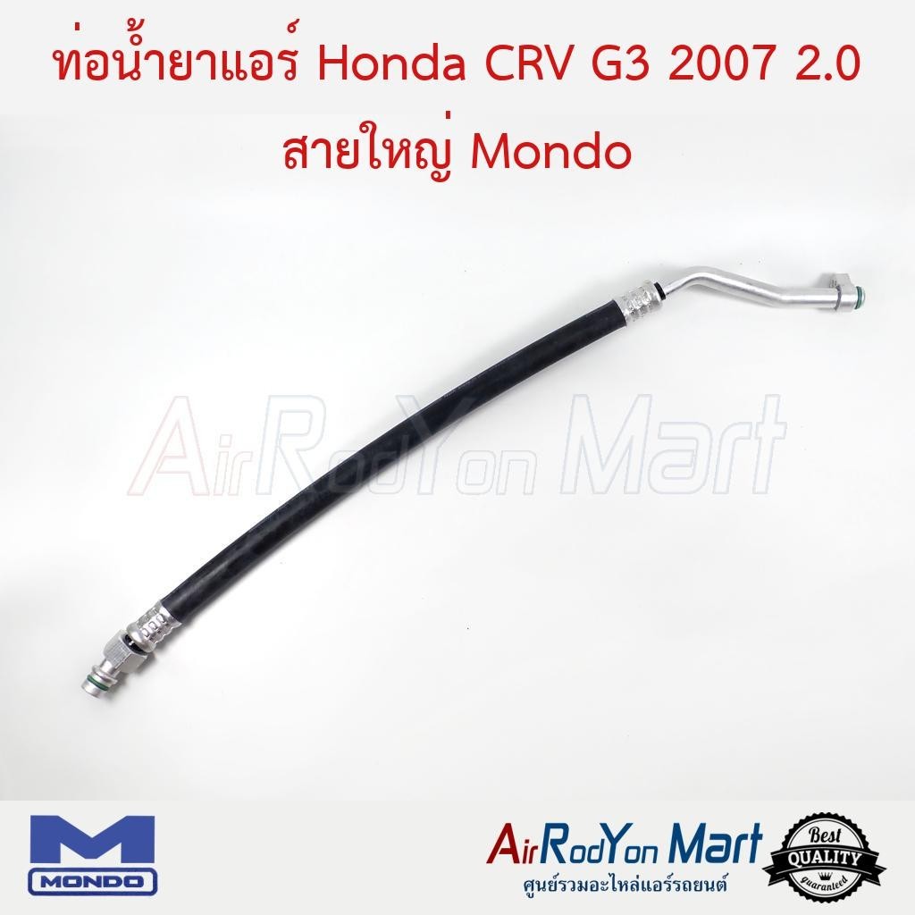 ท่อน้ำยาแอร์ Honda CRV G3 2007-2011 เครื่อง 2.0 (สายใหญ่) Mondo #ท่อแอร์รถยนต์ #สายน้ำยา - ฮอนด้า ซีอาร์วี G3 2007