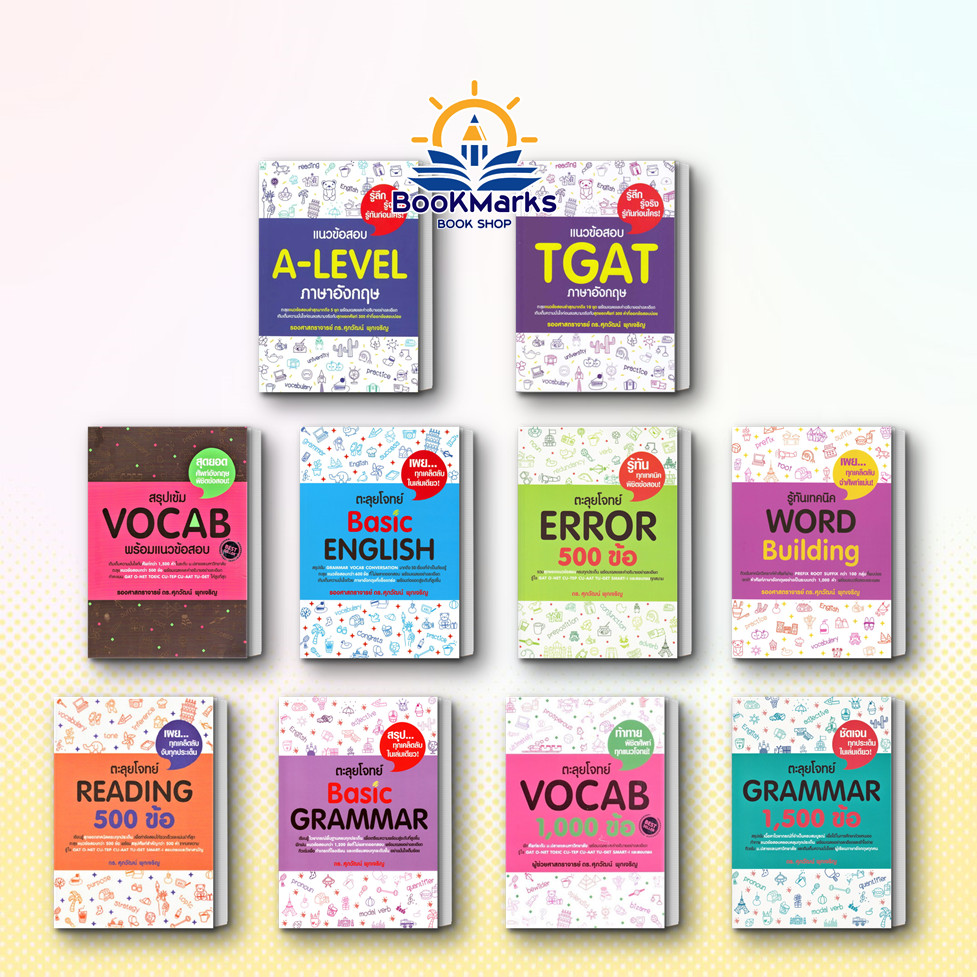 Bookmarks หนังสือ แนวข้อสอบ A-LEVEL ภาษาอังกฤษ ผู้เขียน: รศ.ดร.ศุภวัฒน์ พุกเจริญ สำนักพิมพ์: ศุภวัฒน์ พุกเจริญ