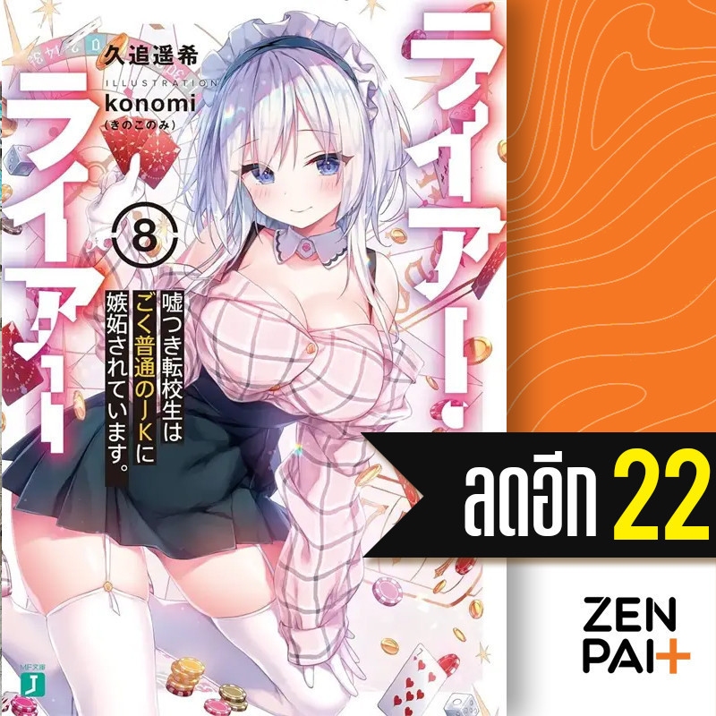 LIAR - LIAR เด็กใหม่จอมโกหก (LN) 1-8 | PHOENIX-ฟีนิกซ์ ฮารุกิ คุโอ