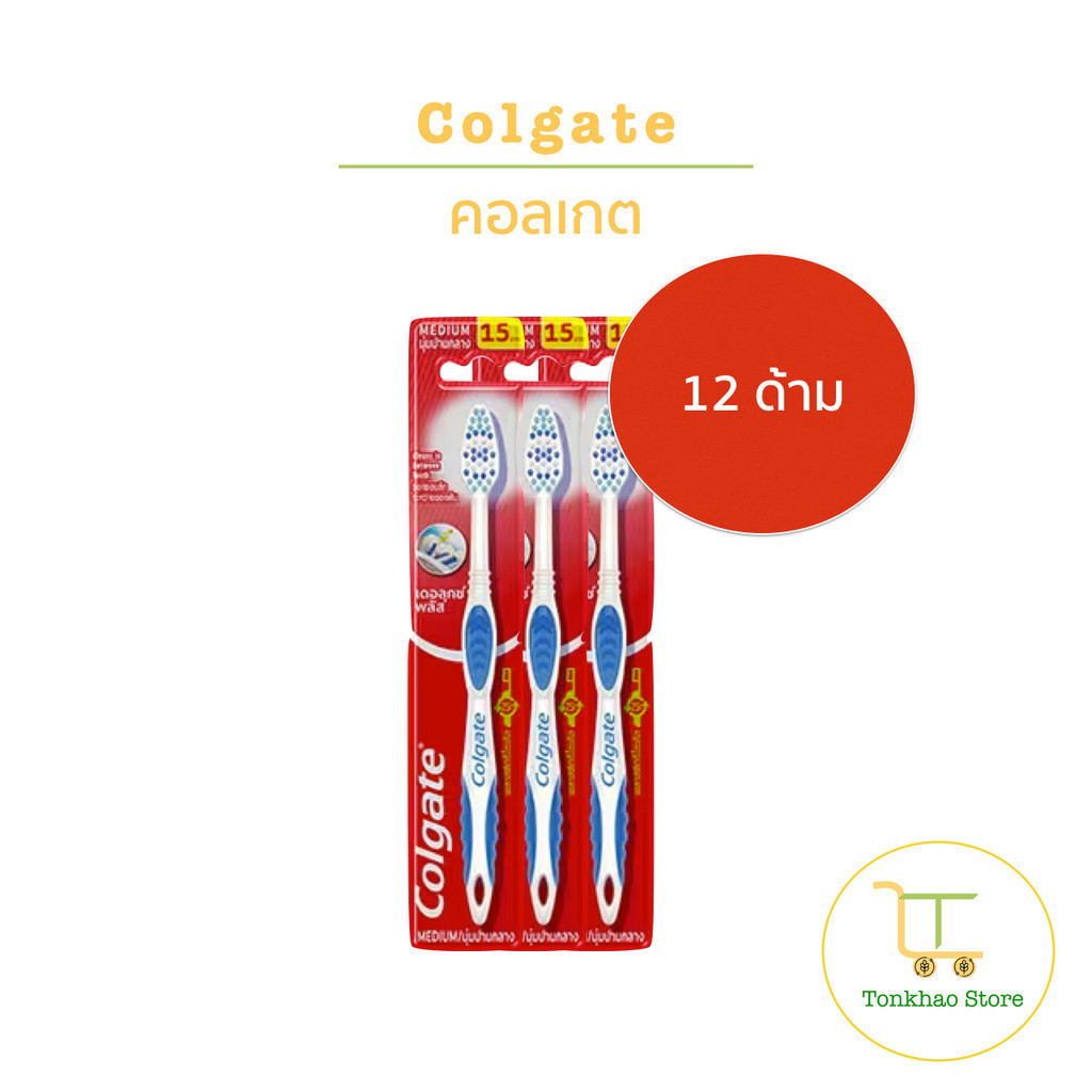 Colgate แปรงสีฟันคอลเกต เดอลุกซ์ พลัส 1 แพ็คมี 12 ด้าม