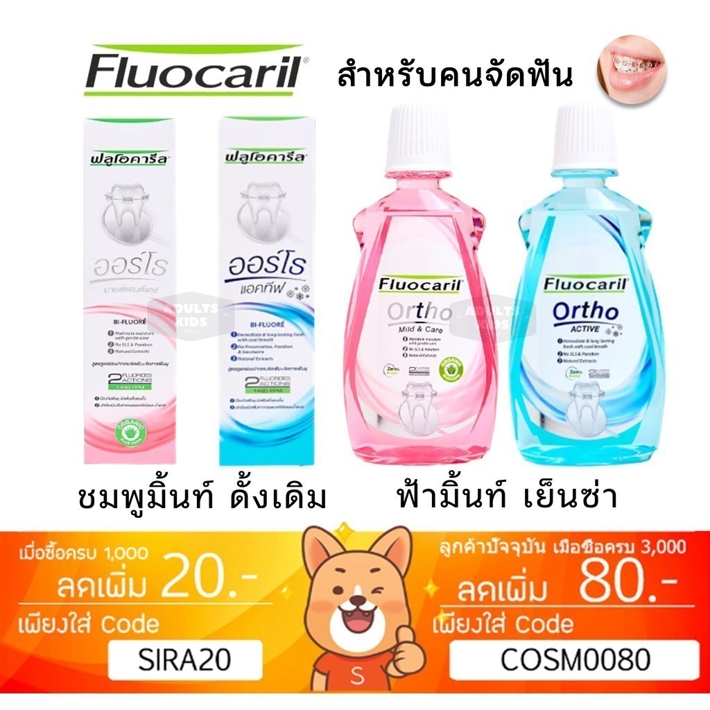 ลดเพิ่ม 30% Fluocaril ยาสีฟันจัดฟัน น้ำยาบ้วนปาก จัดฟัน เพื่อคนจัดฟัน toothpaste ACTIVE (Ortho 123)