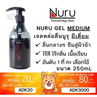 ลดเพิ่ม 30% 🔥Nuru Gel Medium 250 mL นูรุ เจลหล่อลื่น รุ่น มี…