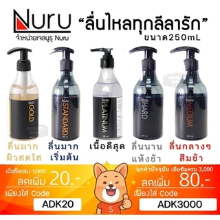 ลดเพิ่ม 30% 🔥 Nuru Gel เจลหล่อลื่น นูรุเจล สุดยอดเจลหล่อลื่นจากหนัง AV Hard Medium Standard Platinum Gold