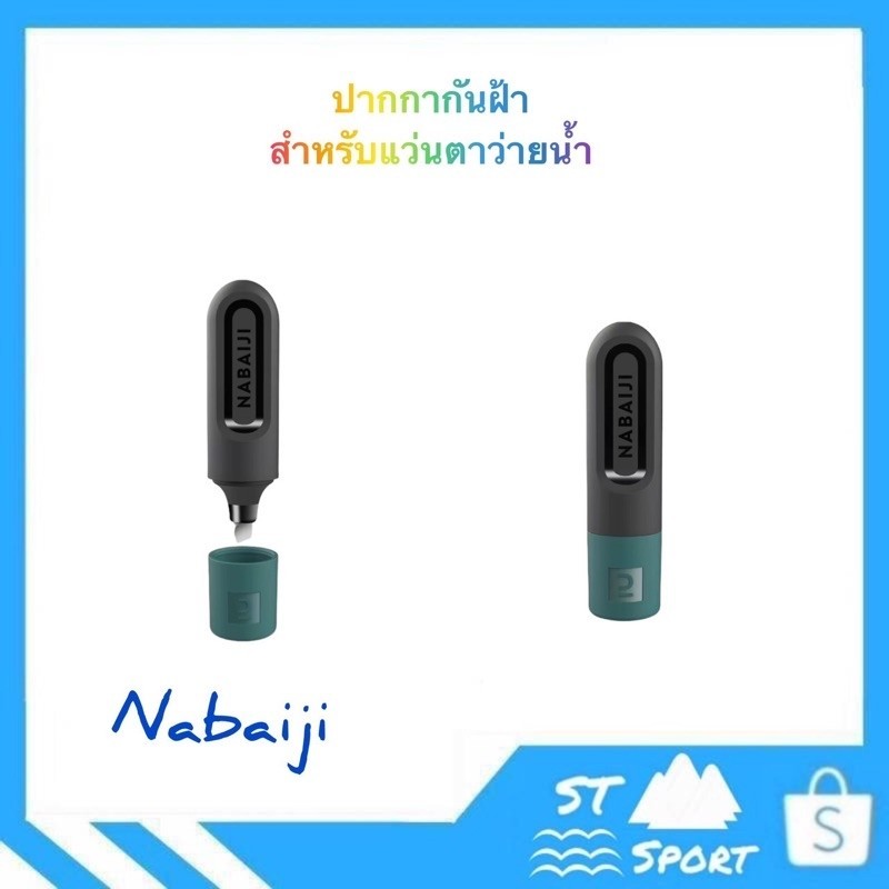 🏊‍ปากกาป้องกันฝ้าแว่นตาว่ายน้ำ🏊‍Nabaiji