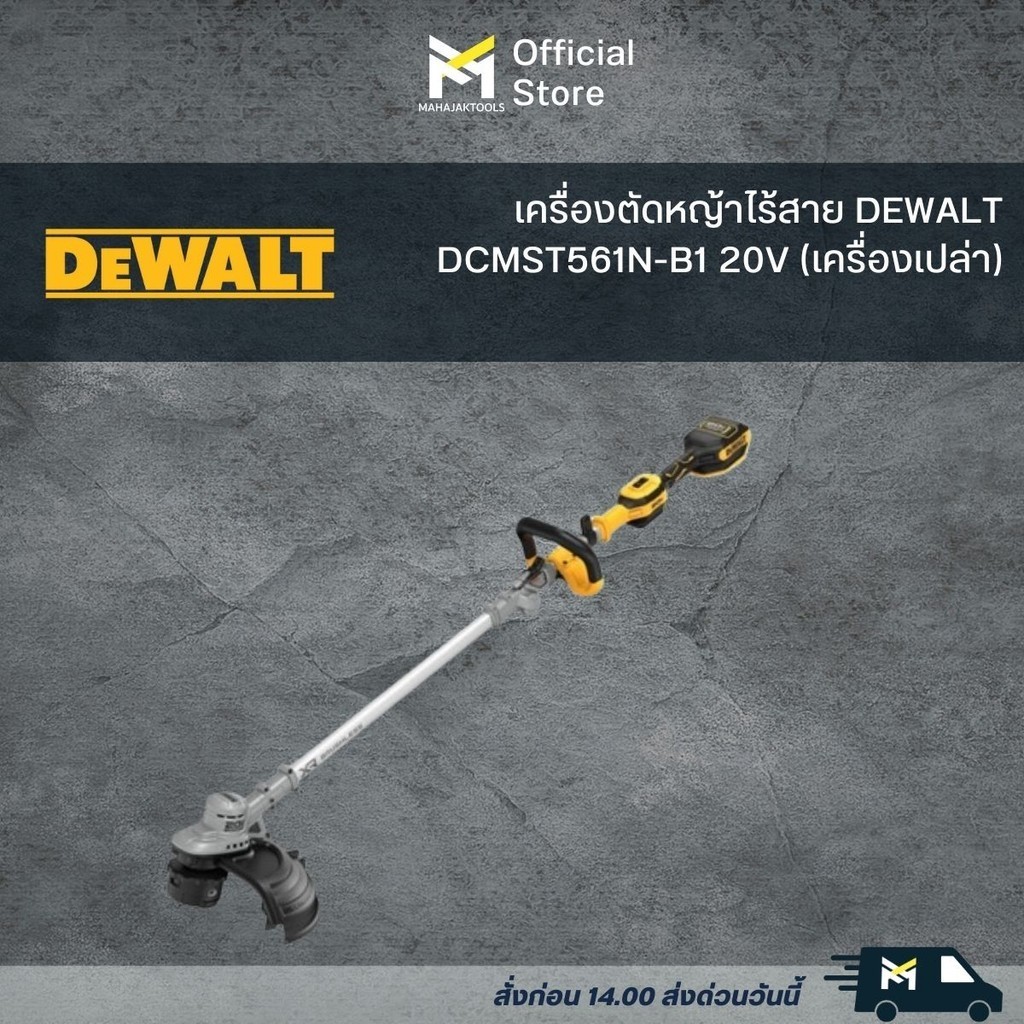 เครื่องตัดหญ้าไร้สาย DEWALT DCMST561N-B1 20V (เครื่องเปล่า)