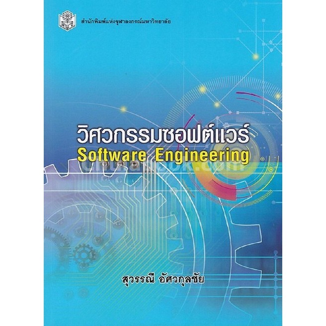 Chulabook|c112|หนังสือ|วิศวกรรมซอฟต์แวร์ (SOFTWARE ENGINEERING)