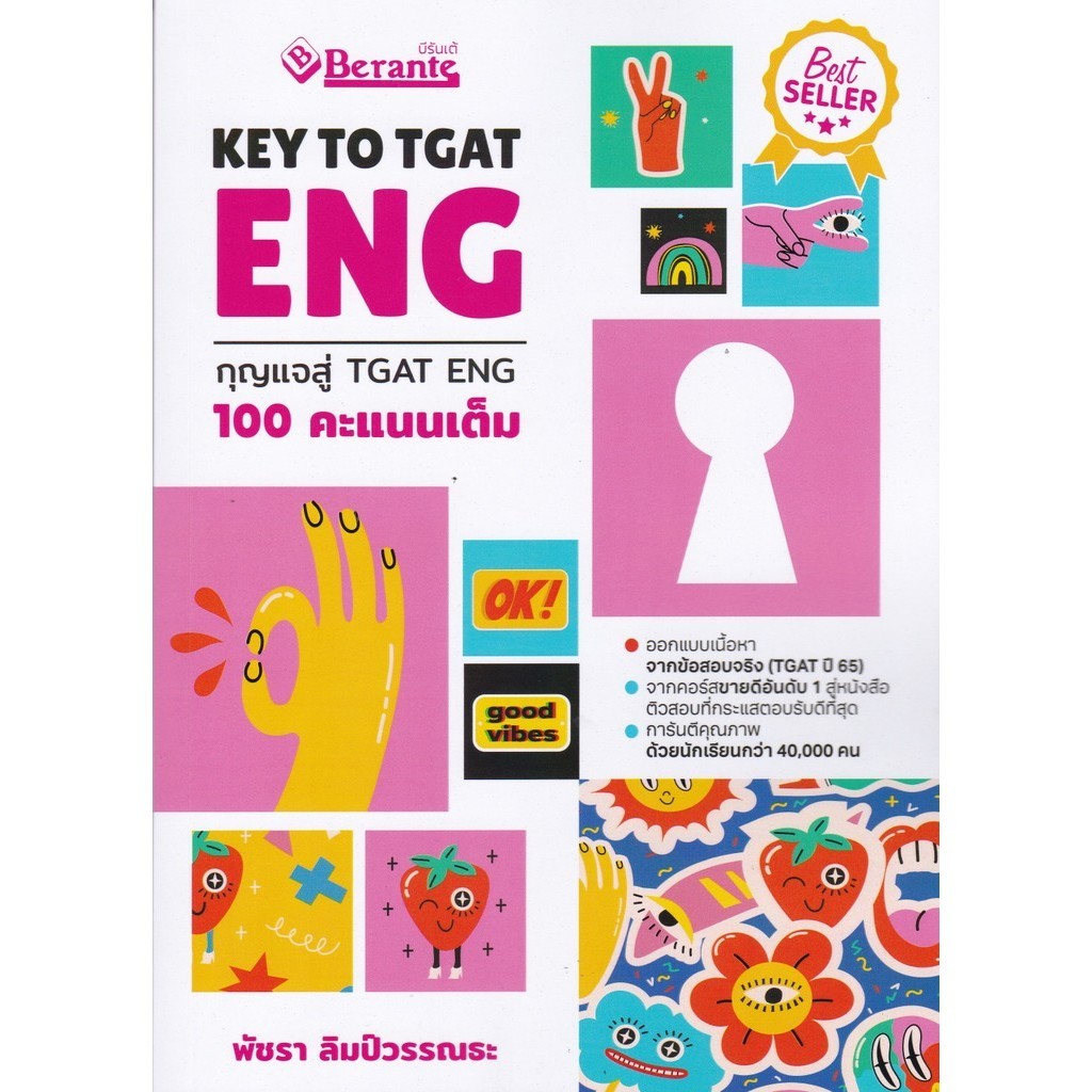 KEY TO TGAT ENG กุญแจสู่ TGAT ENG 100 คะแนนเต็ม (9789990171792) c112 sut