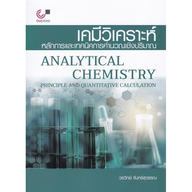 เคมีวิเคราะห์ :หลักการและเทคนิคการคำนวณเชิงปริมาณ (ANALYTICAL CHEMISTRY: PR (9789740339465) c112 sut