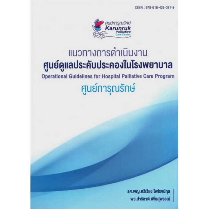Chulabook(ศูนย์หนังสือจุฬาฯ)|c111|9786164380219|หนังสือ|แนวทางการดำเนินงานศูนย์ดูแลประคับประคองในโรงพยาบาล