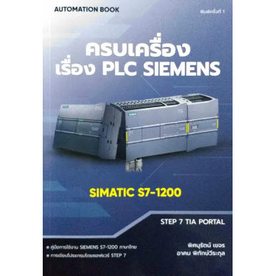 Chulabook|c111|หนังสือ|ครบเครื่องเรื่อง PLC SIEMENS SIMATIC S7-1200