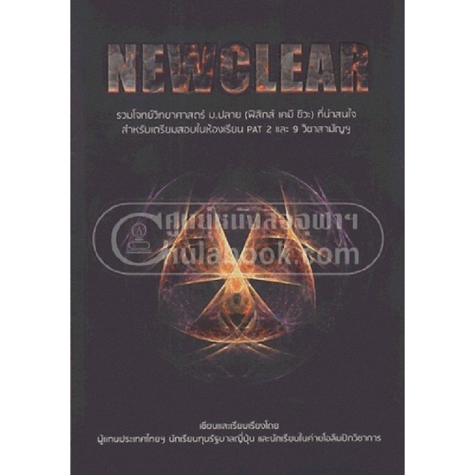 Chulabook|c111|หนังสือ|NEWCLEAR รวมโจทย์วิทยาศาสตร์ ม.ปลาย (ฟิสิกส์ เคมี ชีวะ) ที่น่าสน