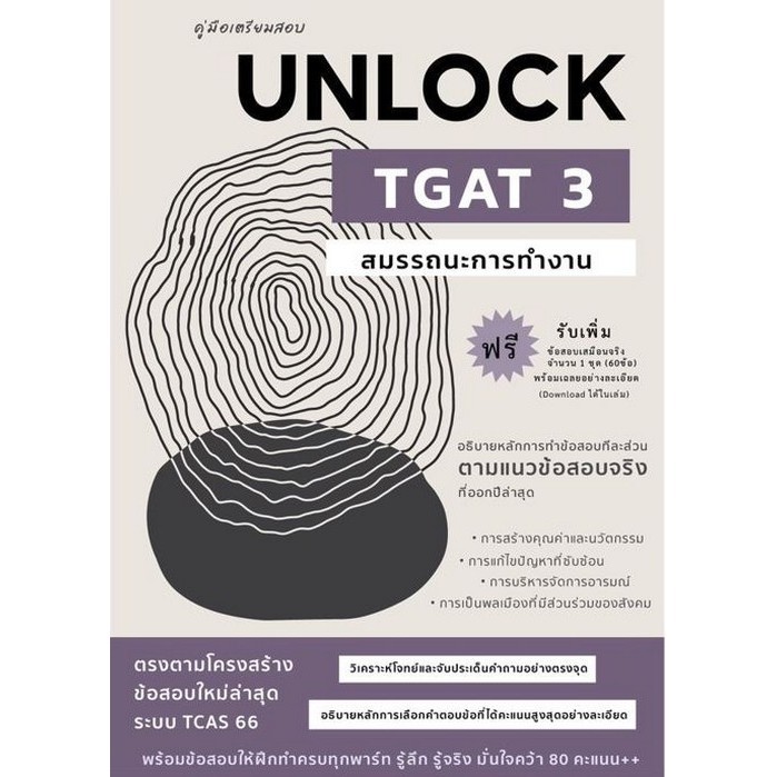Chulabook|c112|หนังสือ|คู่มือเตรียมสอบ UNLOCK TGAT3 สมรรถนะการทำงาน