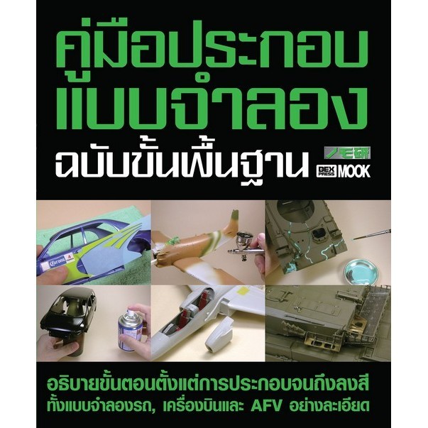 Chulabook|c111|หนังสือ|คู่มือประกอบแบบจำลอง ฉบับขั้นพื้นฐาน (NOMOKEN 2)