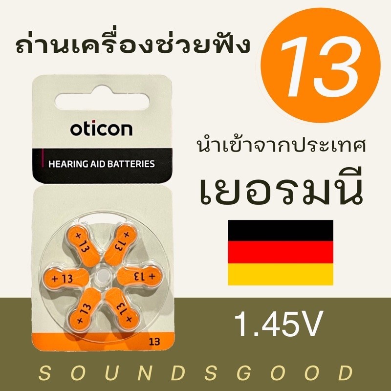 OTICON ถ่านเครื่องช่วยฟัง เบอร์ 13 (สีส้ม) ผลิตจากเยอรมนี hearing aid battery