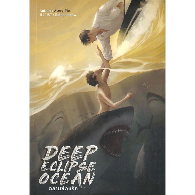 หนังสือ   DEEP ECLIPSE OCEAN # ฉลามซ่อนรัก