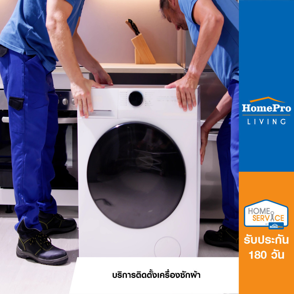 [E-Voucher] HomePro บริการติดตั้งเครื่องซักผ้า