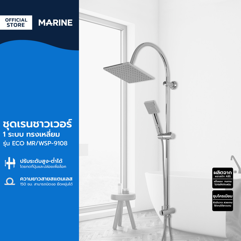 MARINE ชุดเรนชาวเวอร์ 1 ระบบ ทรงเหลี่ยม รุ่น ECO MR/WSP-9108 |ZWF|