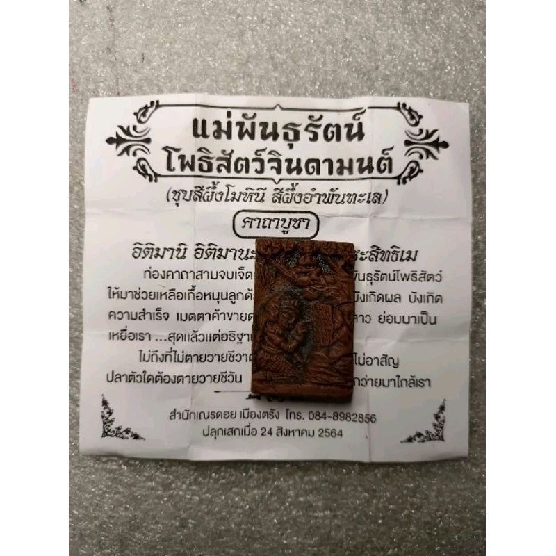 แม่พันธุรัตน์ โพธิสัตว์จินดามนต์ (ชุบสีผึ้งโมชน สีผึ้งพันทะเล) จัดสร้างโดย อ.เณรดอย เมืองตรัง ปี2564 ราคา ถูกที่สุด ดีลบีเคเค แกลเลอรีภาพที่ 3